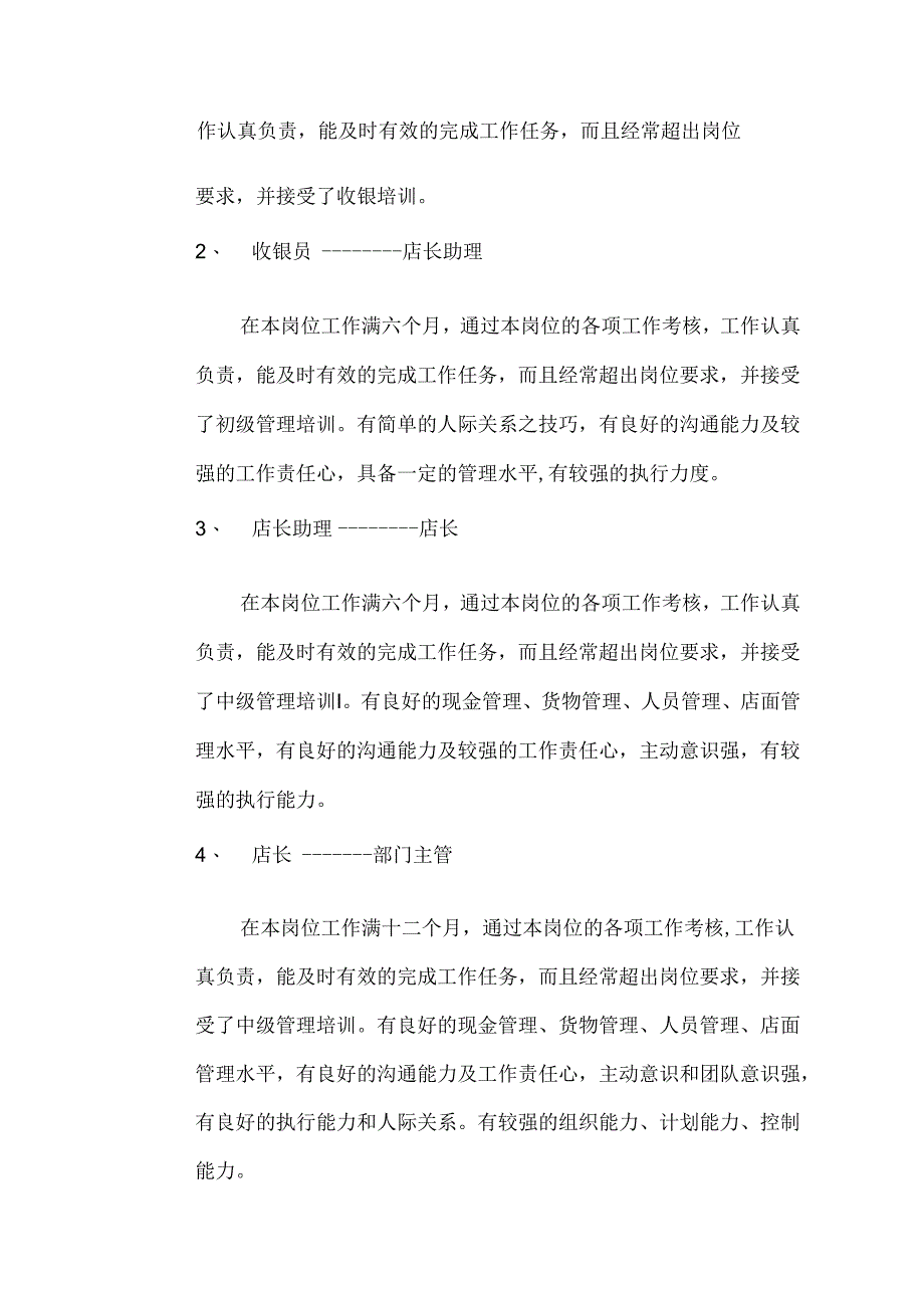 食品连锁店运营培训评定体系.docx_第2页