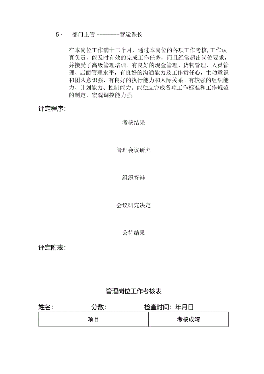 食品连锁店运营培训评定体系.docx_第3页