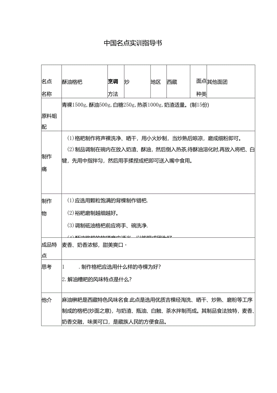 酥油糌粑实训指导书.docx_第1页
