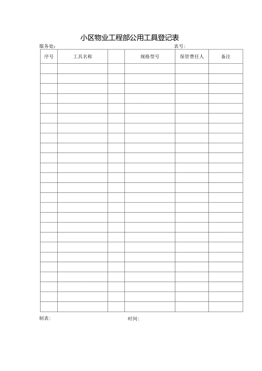小区物业工程部公用工具登记表.docx_第1页