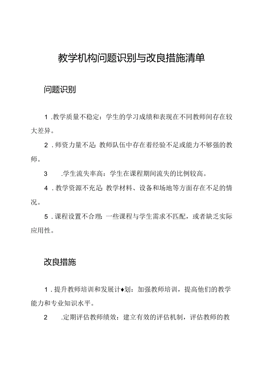 教学机构问题识别与改良措施清单.docx_第1页