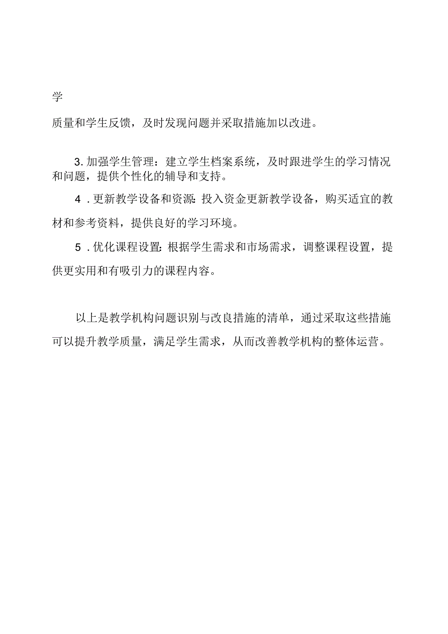 教学机构问题识别与改良措施清单.docx_第2页
