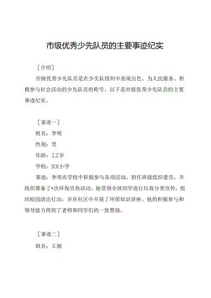 市级优秀少先队员的主要事迹纪实.docx