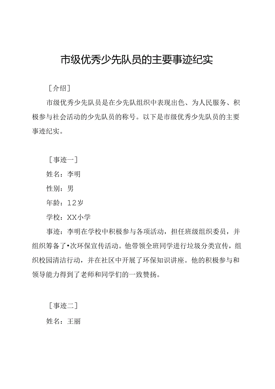 市级优秀少先队员的主要事迹纪实.docx_第1页