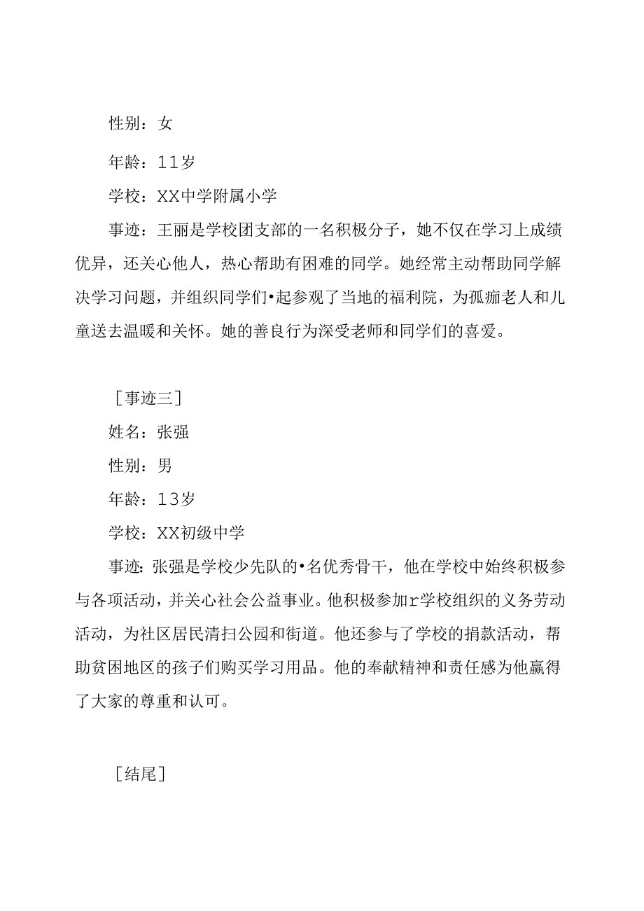 市级优秀少先队员的主要事迹纪实.docx_第2页