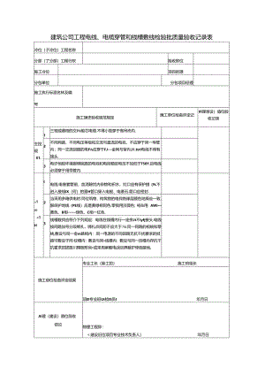 建筑公司工程电线、电缆穿管和线槽敷线检验批质量验收记录表.docx