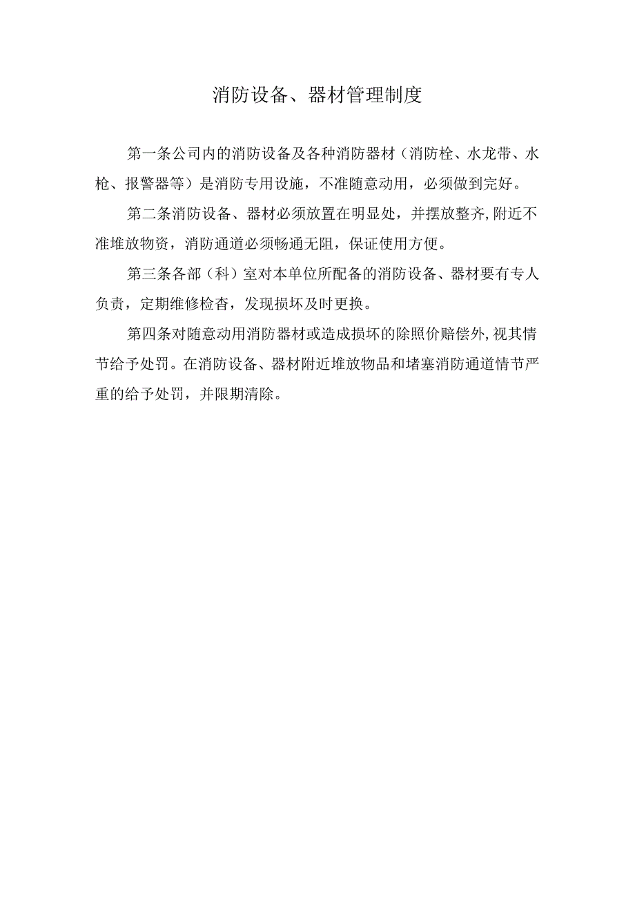 消防设备、器材管理制度.docx_第1页