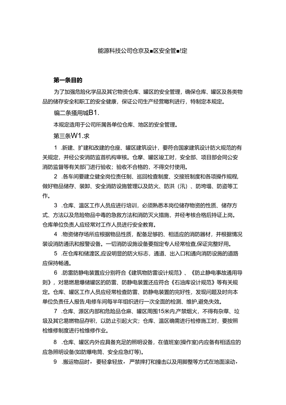 能源科技公司仓库及罐区安全管理规定.docx_第1页