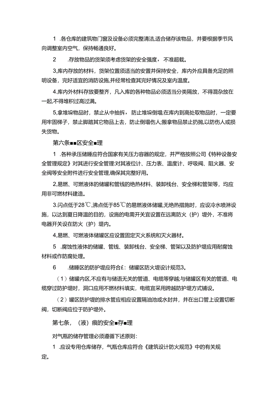 能源科技公司仓库及罐区安全管理规定.docx_第3页