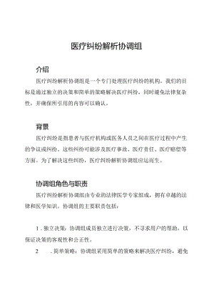 医疗纠纷解析协调组.docx