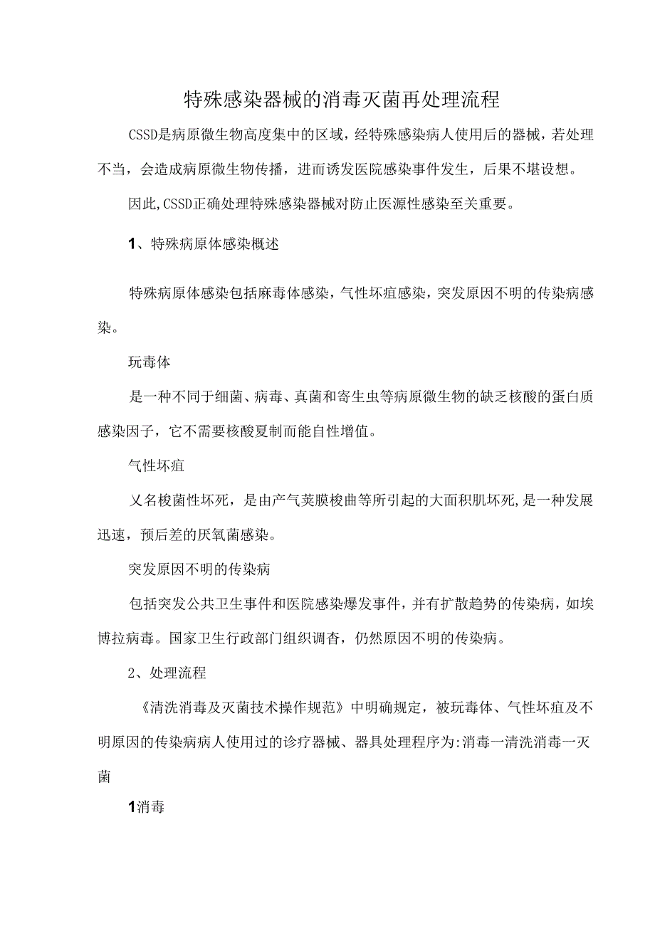 特殊感染器械的消毒灭菌再处理流程.docx_第1页
