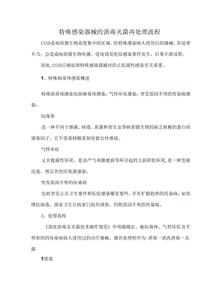 特殊感染器械的消毒灭菌再处理流程.docx