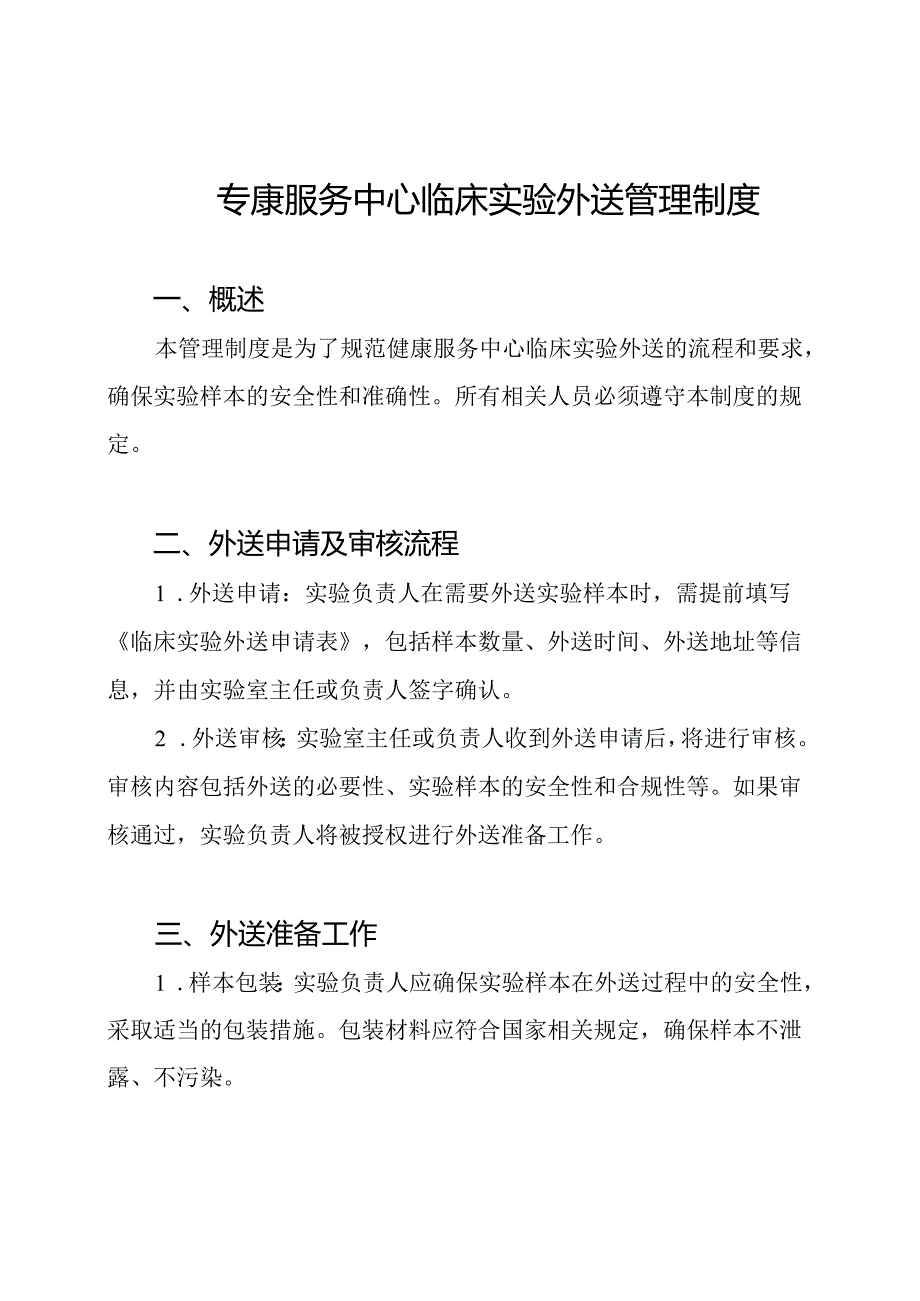 健康服务中心临床实验外送管理制度.docx_第1页