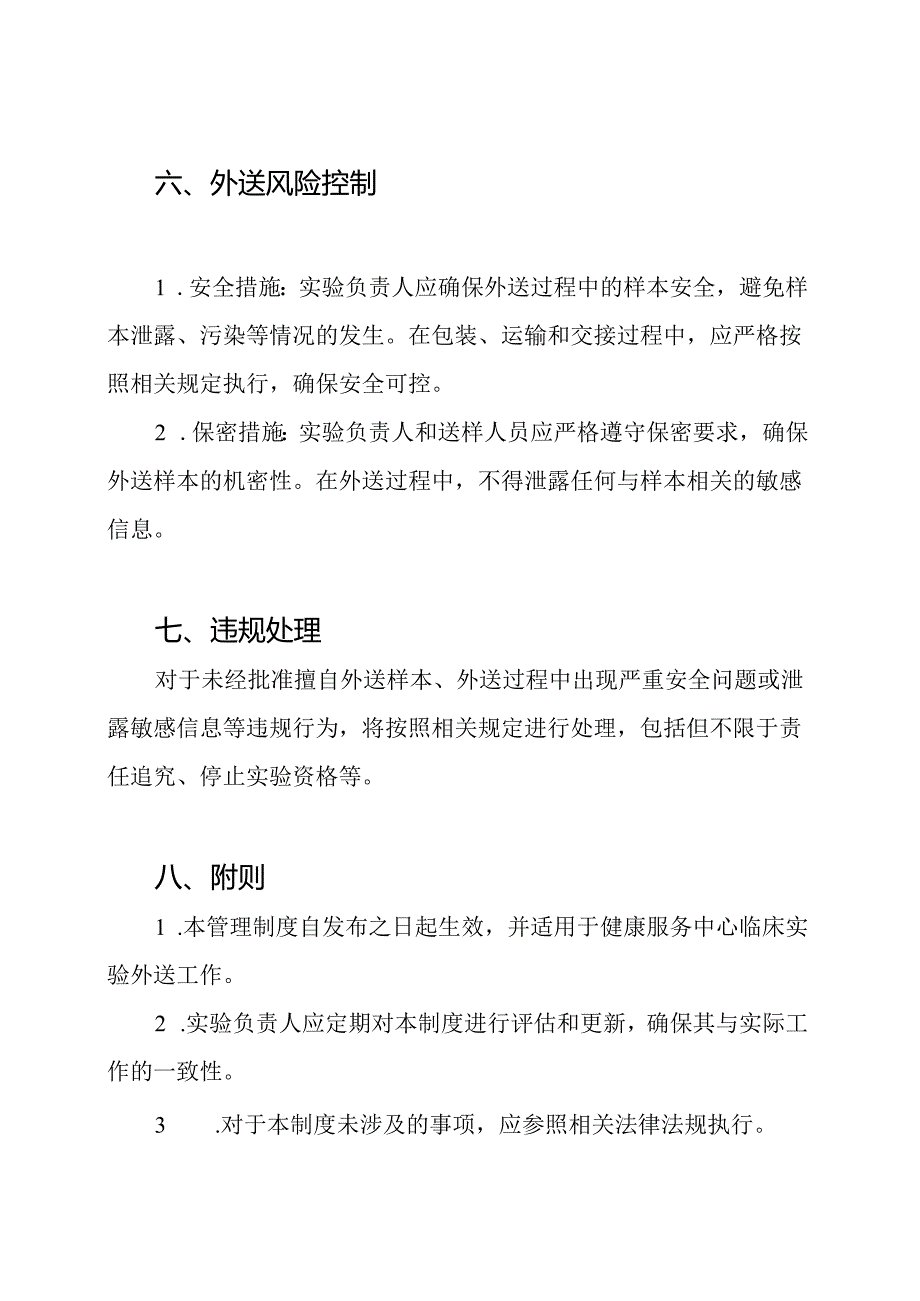 健康服务中心临床实验外送管理制度.docx_第3页