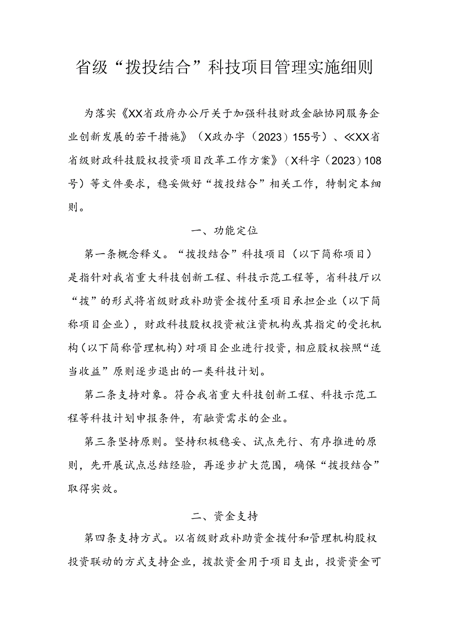 省级“拨投结合”科技项目管理实施细则.docx_第1页