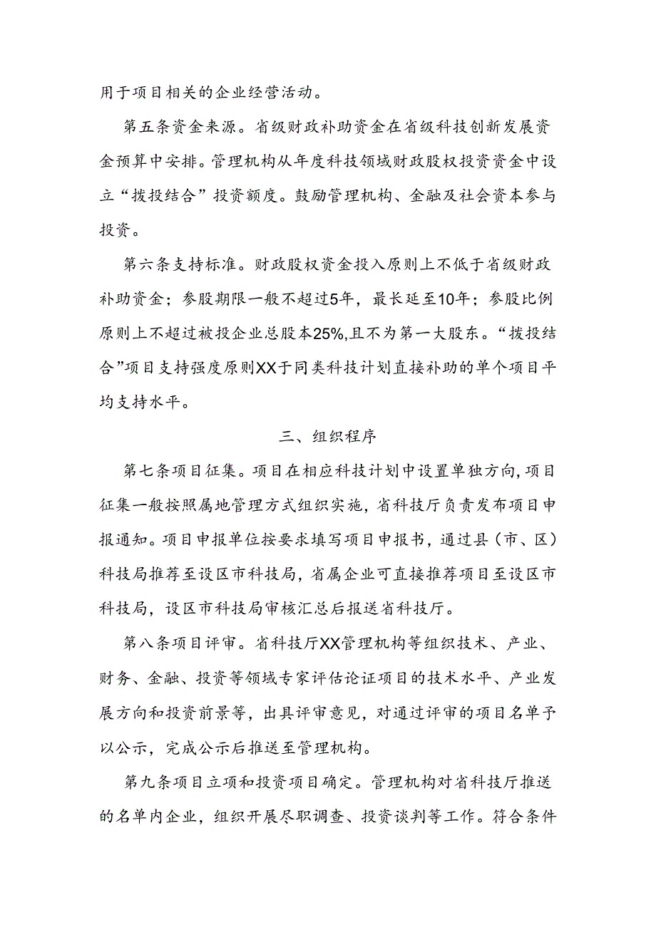 省级“拨投结合”科技项目管理实施细则.docx_第2页