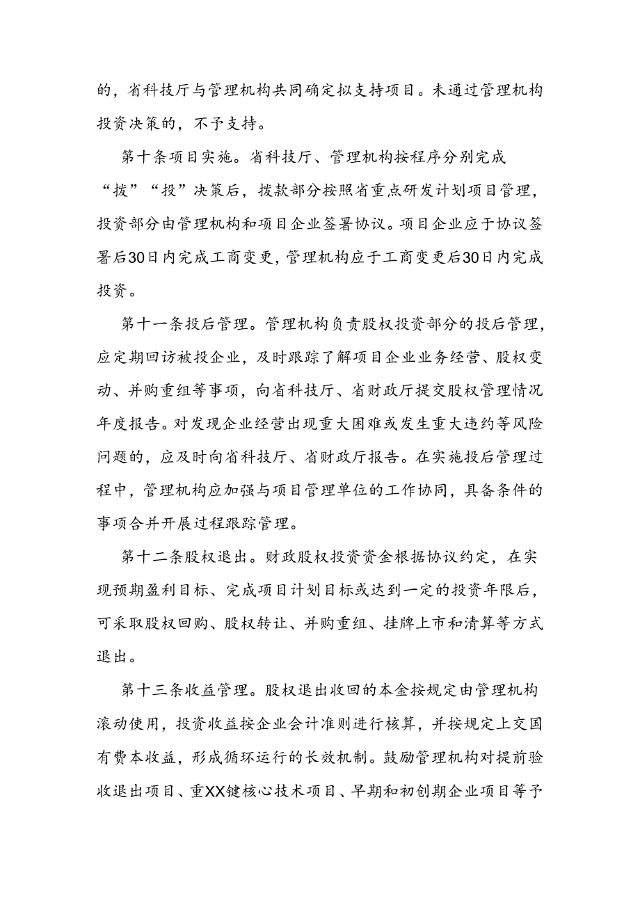 省级“拨投结合”科技项目管理实施细则.docx_第3页