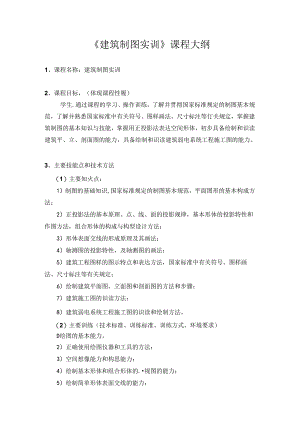 《建筑制图实训》课程大纲.docx