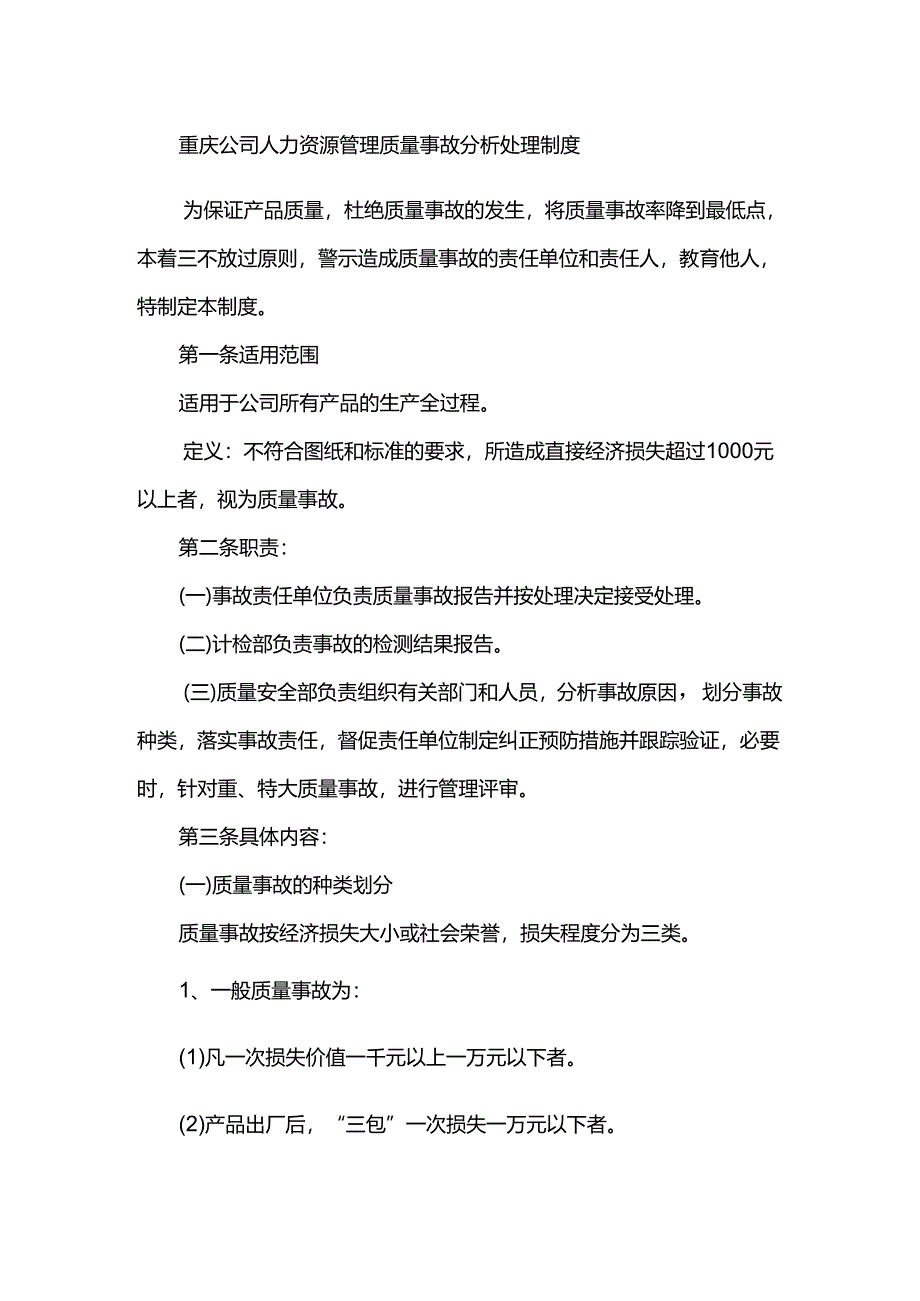 重庆公司人力资源管理质量事故分析处理制度.docx_第1页