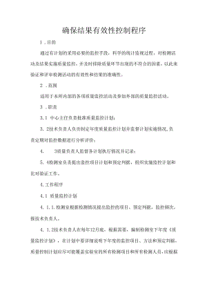 确保结果有效性控制程序.docx