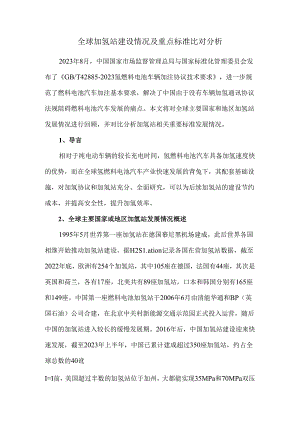 全球加氢站建设情况及重点标准比对分析.docx
