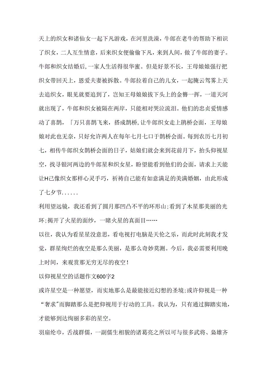 以仰望星空的话题作文600字大全.docx_第2页