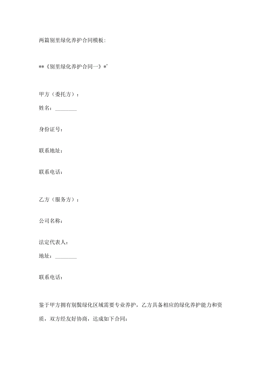 两篇别墅绿化养护合同模板.docx_第1页