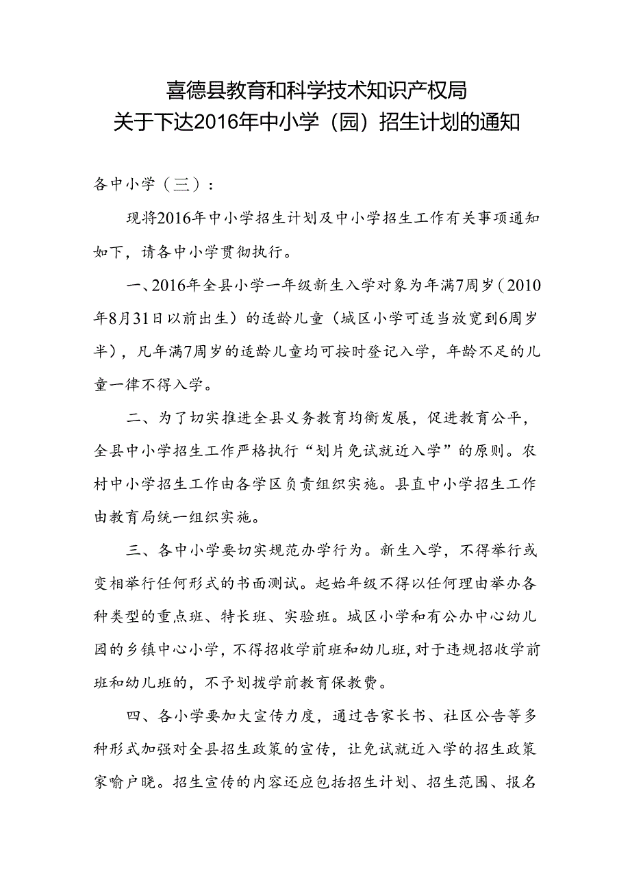 喜德县教育和科学技术知识产权局招生计划文件.docx_第1页