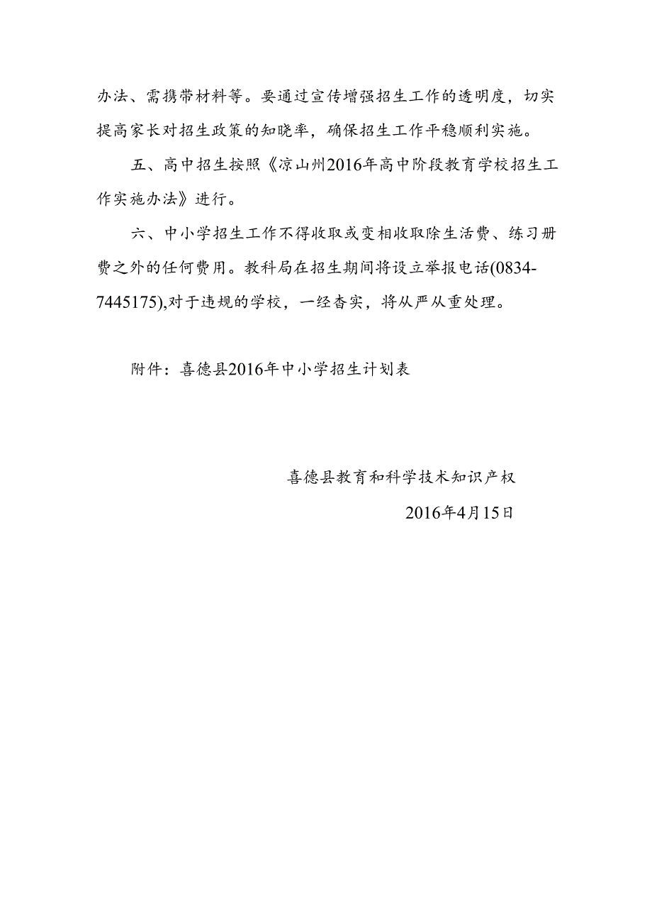 喜德县教育和科学技术知识产权局招生计划文件.docx_第2页