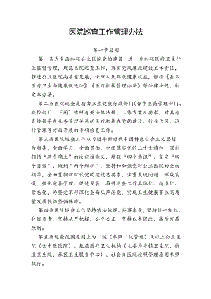 医院巡查工作管理办法.docx
