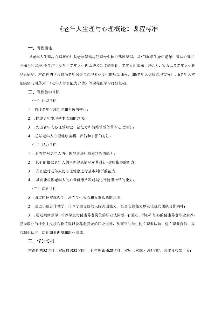 《老年人生理与心理概论》课程标准.docx_第1页