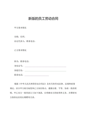 新版的员工劳动合同.docx