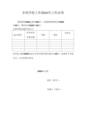 乡村学校工作满20年工作证明材料模板.docx