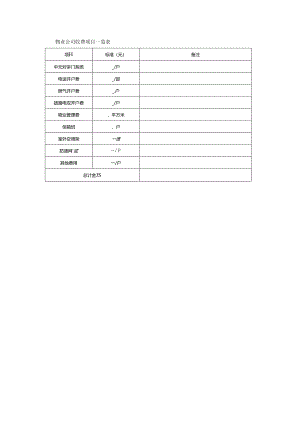 物业公司收费项目一览表.docx