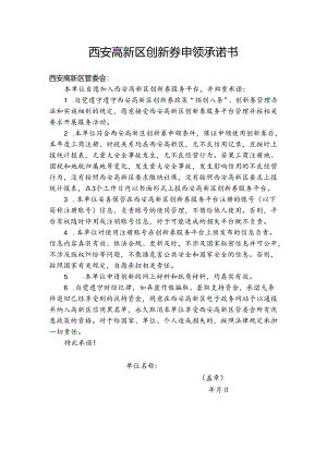 西安高新区创新券申领承诺书.docx