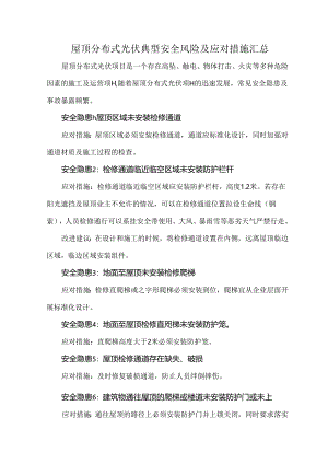 屋顶分布式光伏典型安全风险及应对措施汇总.docx