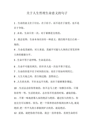 关于人生哲理生命意义的句子.docx