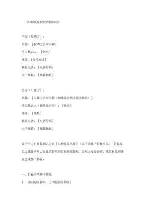 口腔医院股权收购协议.docx