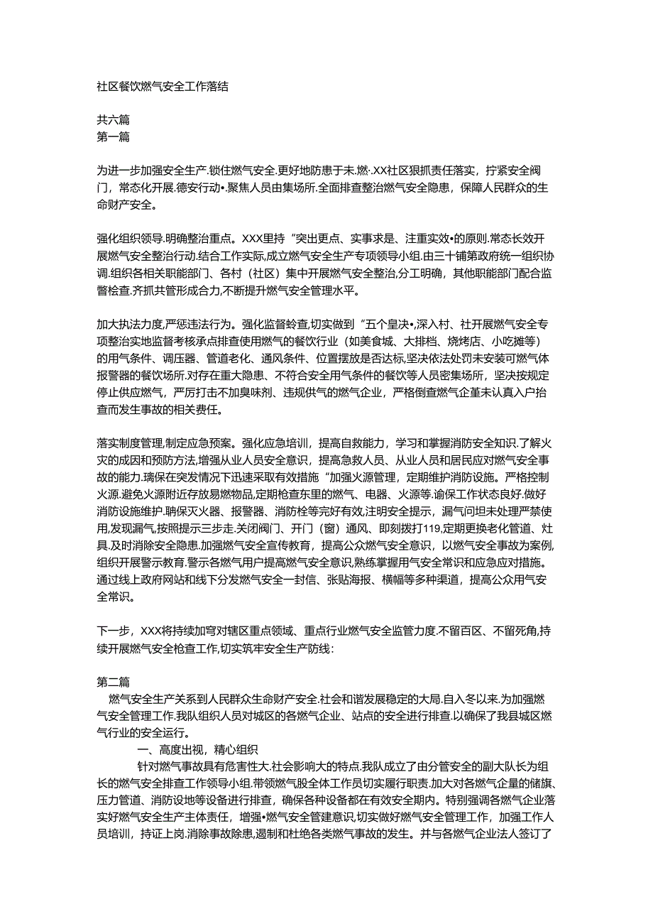 社区餐饮燃气安全工作总结.docx_第1页