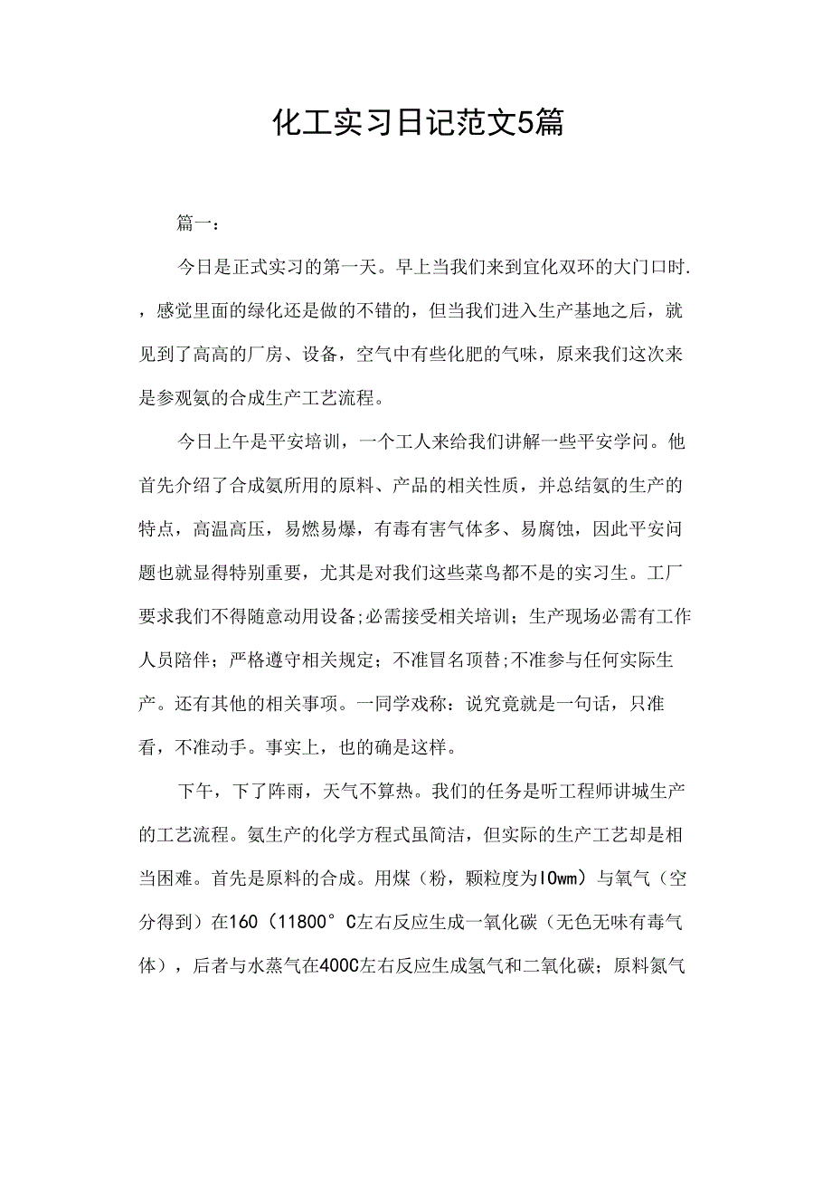 化工实习日记范文篇.docx_第1页