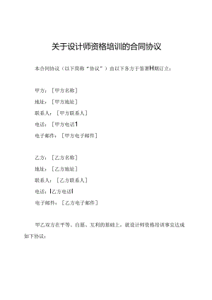 关于设计师资格培训的合同协议.docx