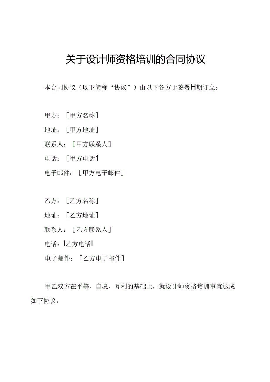 关于设计师资格培训的合同协议.docx_第1页