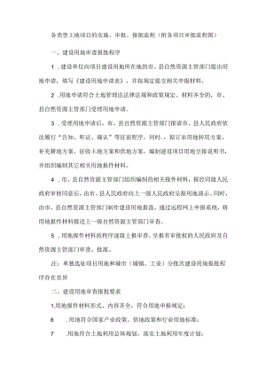 各类型土地项目的实施、审批、报批流程(附各项目审批流程图）.docx