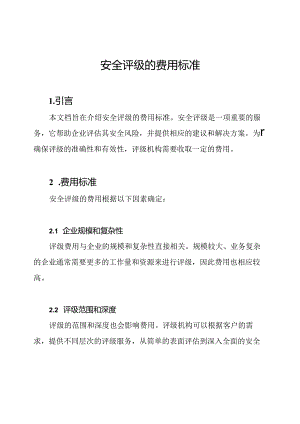 安全评级的费用标准.docx