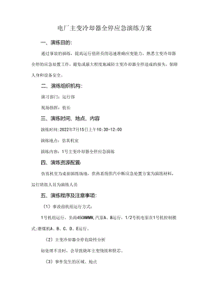电厂主变冷却器全停应急演练方案.docx
