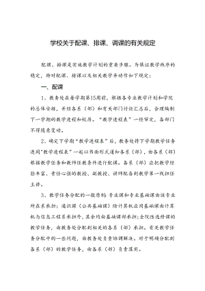 学校关于配课、排课、调课的有关规定.docx