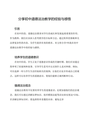 分享初中道德法治教学的经验与感悟.docx