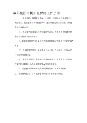 数码集团司机安全保障工作手册.docx