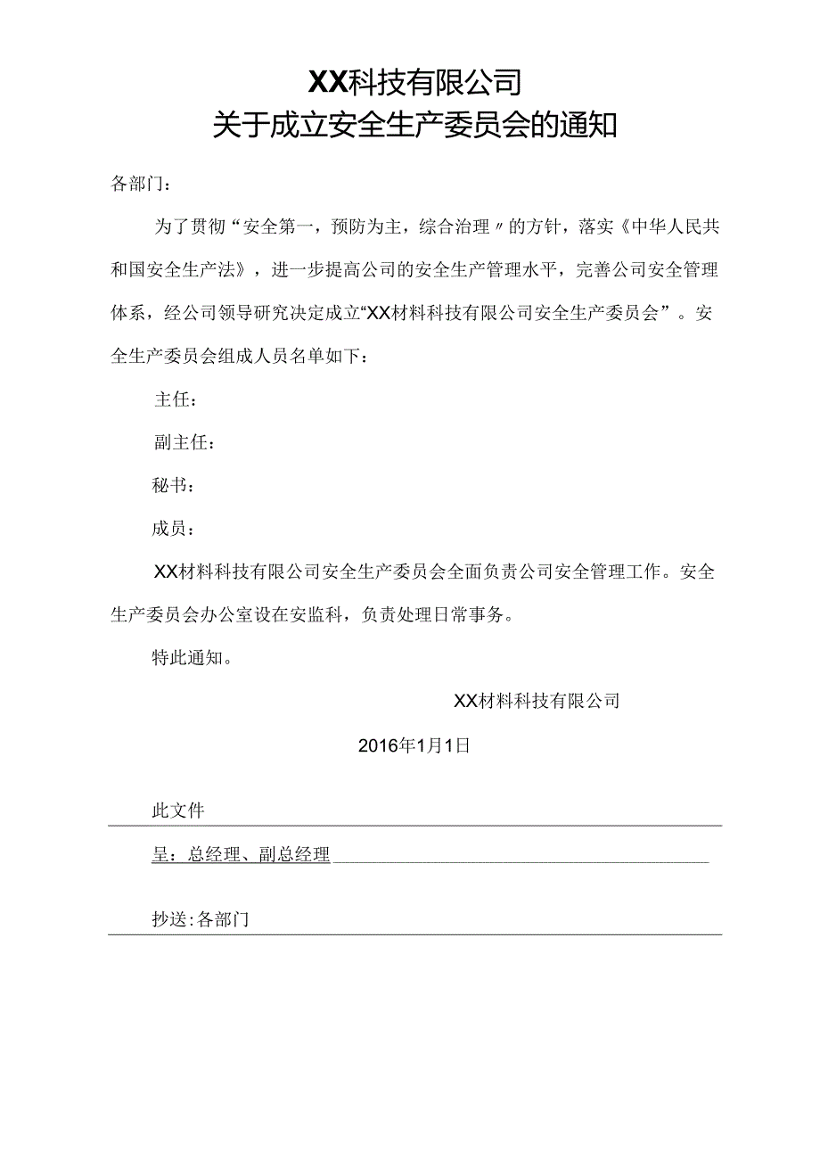 XX公司成立安全生产委员会的文件.docx_第1页