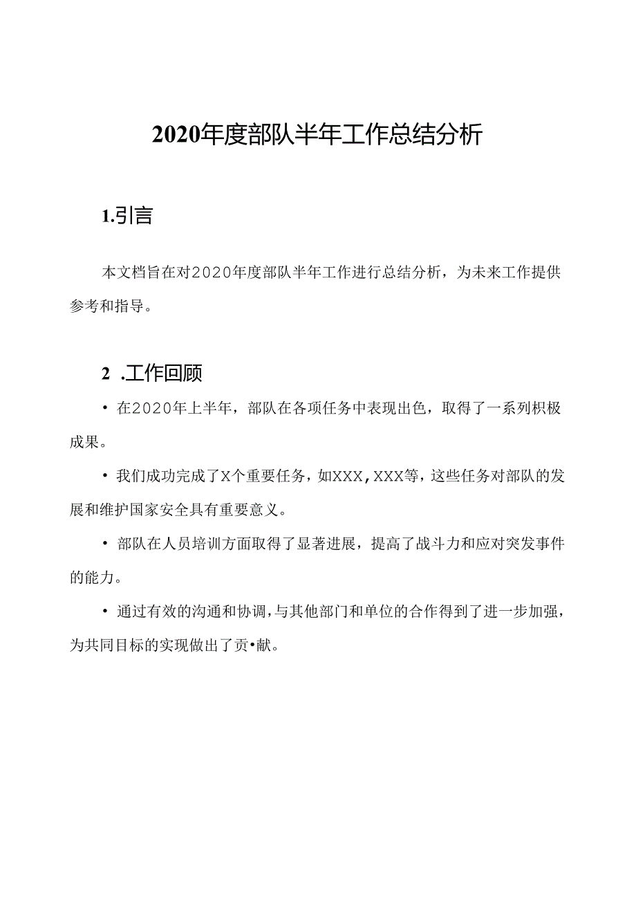 2020年度部队半年工作总结分析.docx_第1页